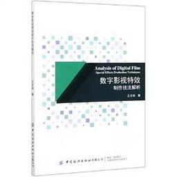 数字影视特效制作技法解析 从绿幕到虚拟制片的实战指南