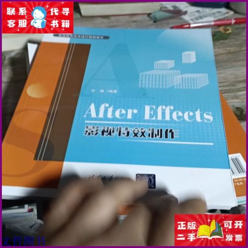 《After Effects影视特效制作》清华大学出版社 探索影视特效的创作之路